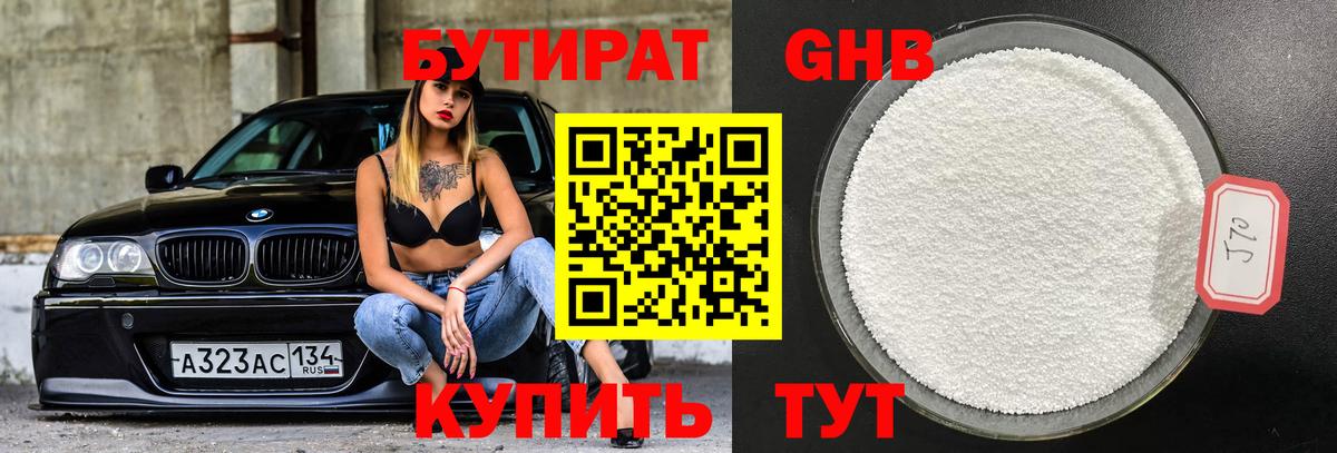 БУТИРАТ GHB  Вход с VPN  Серпухов 